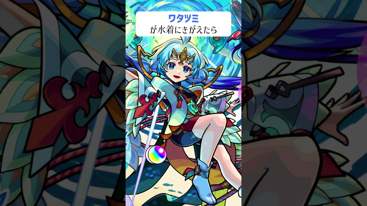 【モンスト】ワタツミが水着にきがえたら　#shorts