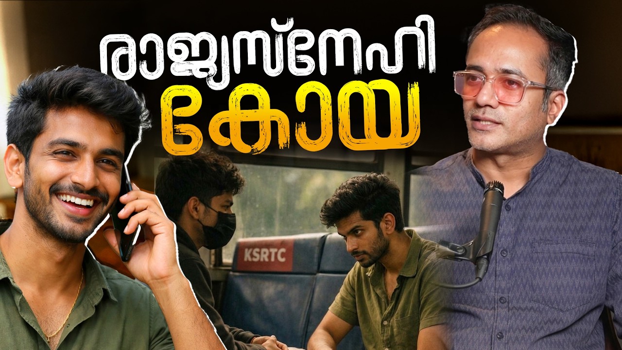 രാജ്യസ്‌നേഹി ആകാൻ സംഖി ആകണോ? #koyacalling