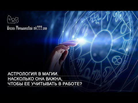 Для чего нужна астрология магу? (Видео)