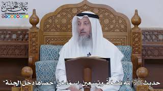 1476 - حديث ﷺ “لله تِسْعَةً، وتِسْعِينَ، اسْمًا، مَنْ أَحْصَاهَا دخل الجنة” - عثمان الخميس