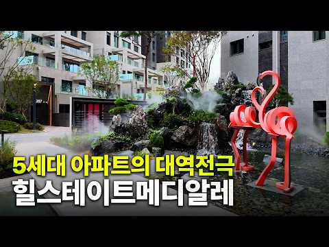 힐스테이트메디알레, 새로운 서울 서북권의 대장아파트 최초공개??…