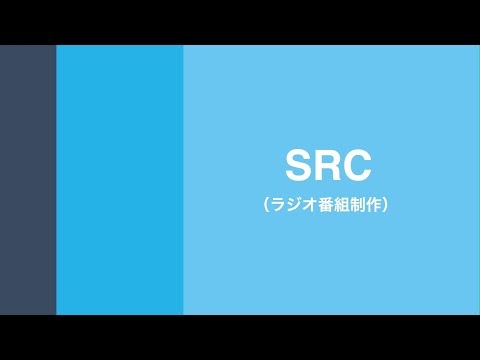 SRC（四月祭・新歓合同説明会2022）