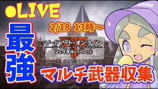 【SAOFB】トロコン＆レジェンダリー武器制覇！そして新EDへ【ソードアート・オンライン フェイタル・バレット】