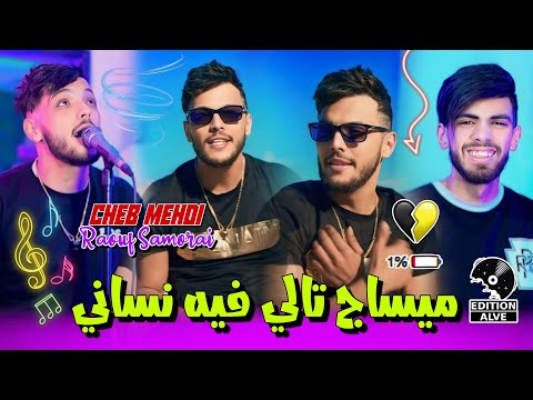 Cheb Mehdi - Message Tali Fih Nssani avec Raouf Samorai (Clip officiel 2024)