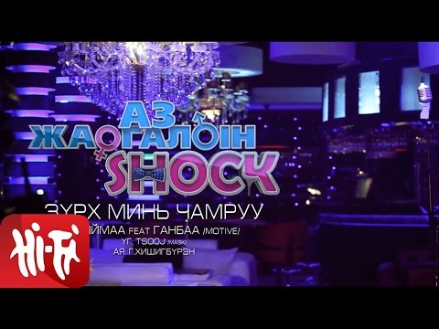 Ганбаа 'Motive' feat. Агиймаа - Зүрх минь чамруу /Аз жаргалын шок OST/