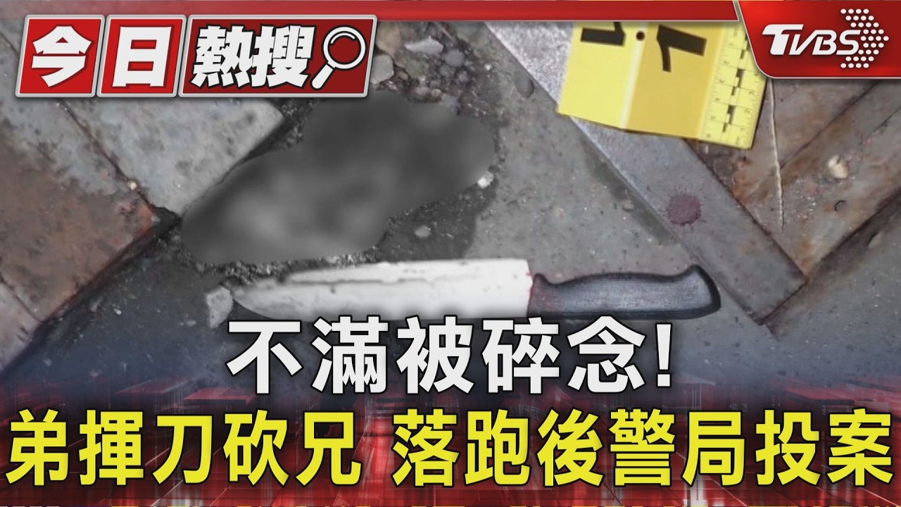 三重駭人糾紛!弟持28cm水果刀猛砍 哥「傷到動脈」倒臥血泊
