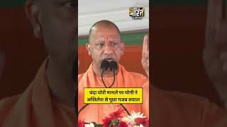 चंदा चोरी मामले पर योगी ने अखिलेश से पूछा गजब सवाल