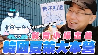 [蔚藍]把熱狗裝送給金總監