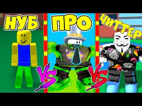 НУБ против ПРО против ЧИТЕР СИМУЛЯТОР ОБЖОРЫ #14! СТАНЬ САМЫМ ТОЛСТЫМ ROBLOX