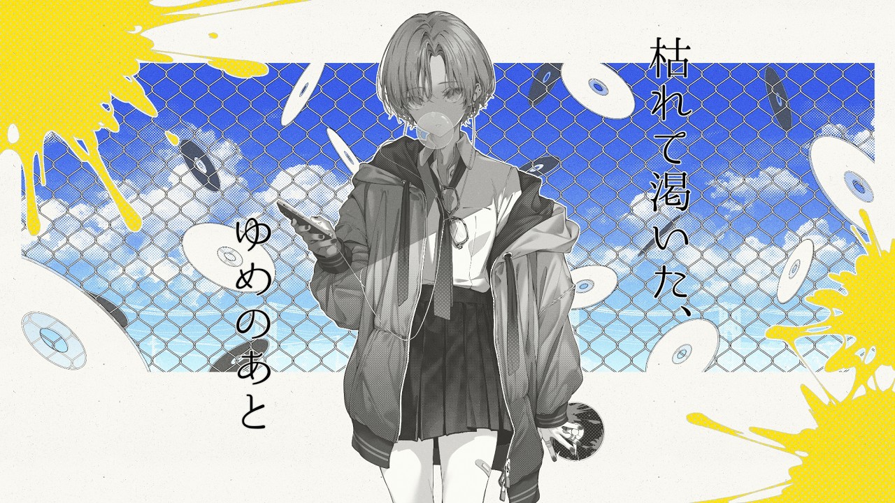 枯れて乾いた、ゆめのあと / 卯花ロク ft.初音ミク