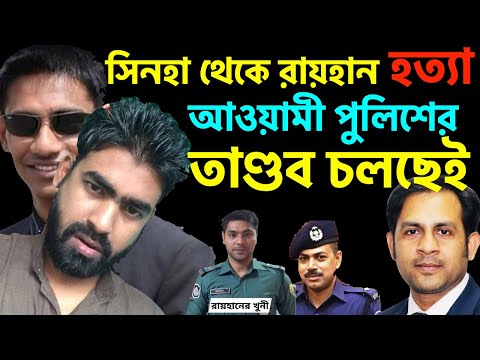 সিনহা থেকে রায়হান হত্যা || আওয়ামী পুলিশের তাণ্ডব চলছেই ||| Nazmul Hasan || New York Voice