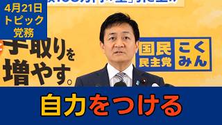 【トピック別切り抜き】玉木雄一郎「政治的な判断は政党しかできない」【党務】国民民主党代表会見　2026年4月21日 #国民民主党 #玉木雄一郎 #切り抜き