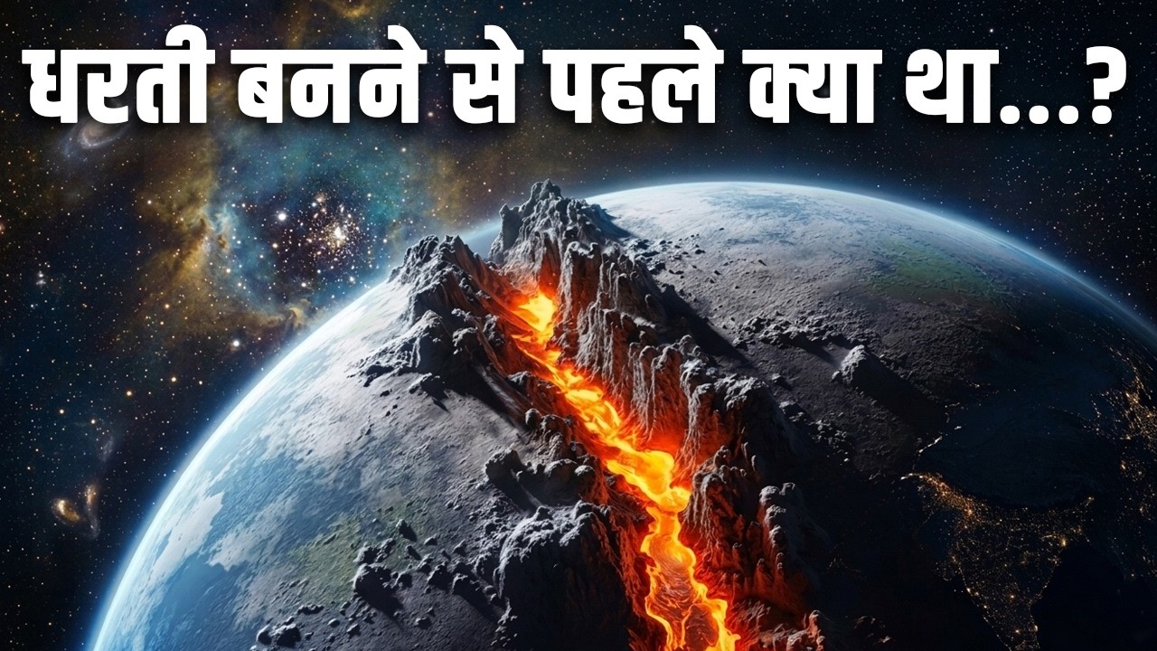 धरती बनने से पहले क्या था…?| How Earth Was Really Born?