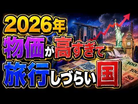 2026年旅行地選びの新常識｜世界の高物価国を避けて賢く予算を使う方法