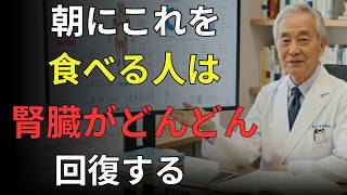 高齢者必見！腎臓を静かに壊す朝の危険習慣10選！毎日やっている"あれ"が原因だった｜医者メモ