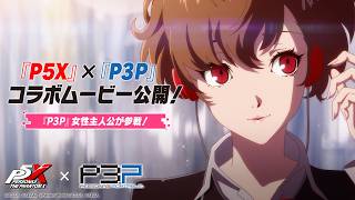 『ペルソナ５: The Phantom X』×『ペルソナ３ ポータブル』コラボイベントOPムービー｜『P3P』女性主人公「汐見琴音」登場！