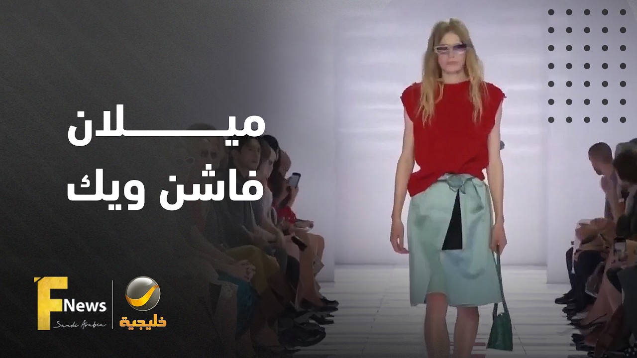 على منصات أسبوع ميلان للموضة (ميلان فاشن ويك)، تتألق إبداعات متنوعة