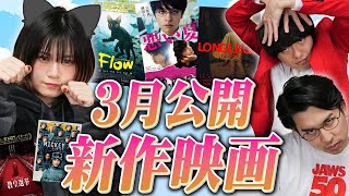 3月公開新作映画ネタバレなし感想！2025年の映画はダークホースがやばい！やばすぎる！！【シネマンション】
