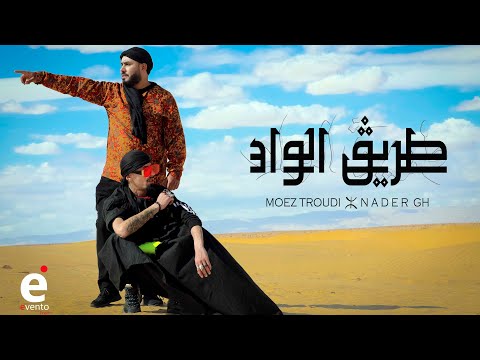 Moez Troudi ft. Nader Gh الكارثة - TRIG EL WED (OFFICIEL MUSIC VIDEO ) طريق الواد