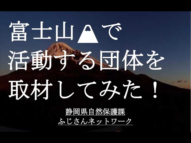 🗻富士山のまもりびと🗻富士山麓で自然環境保全活動を行う団体を紹介します！