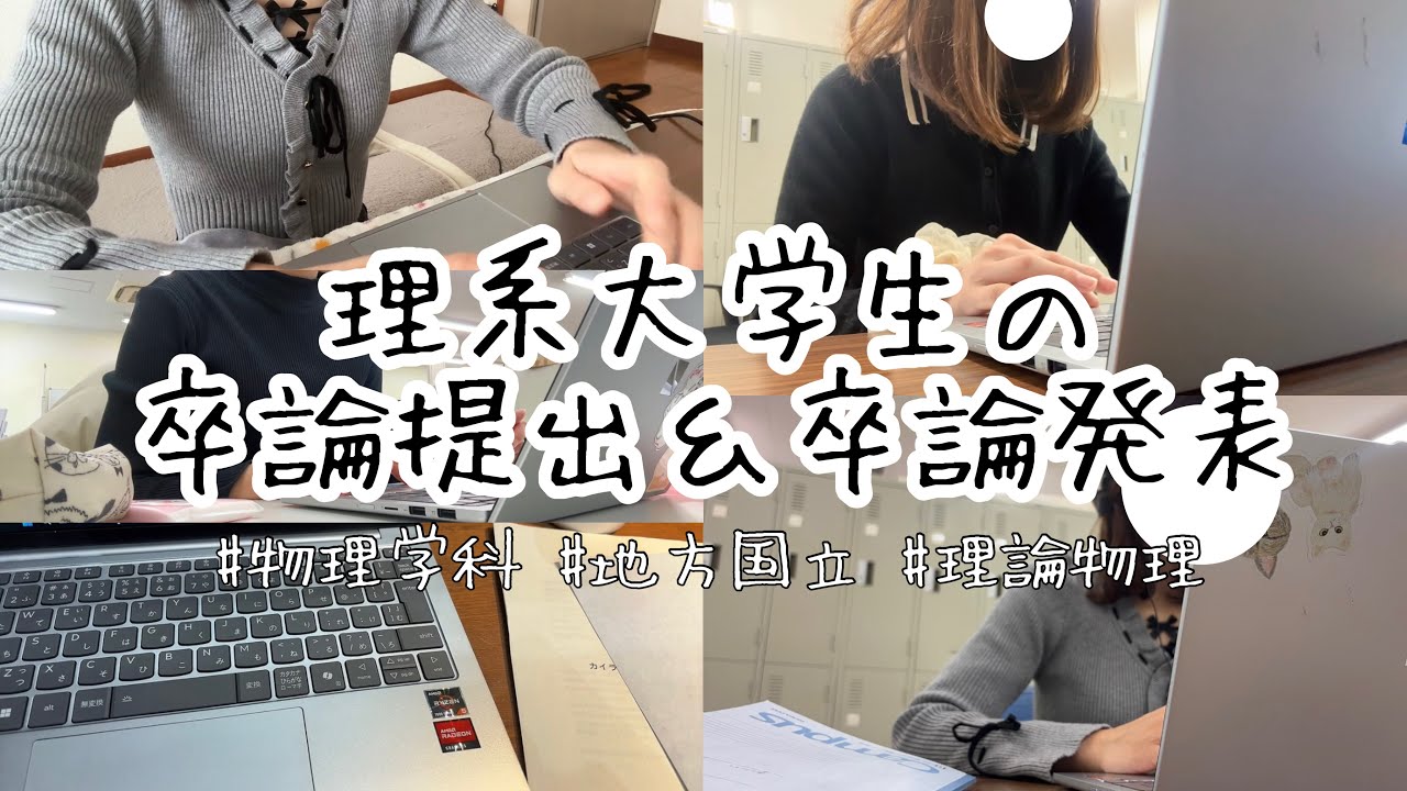 【卒論】理系大学生の卒論提出＆卒論発表👩‍🎓📑【物理学科】
