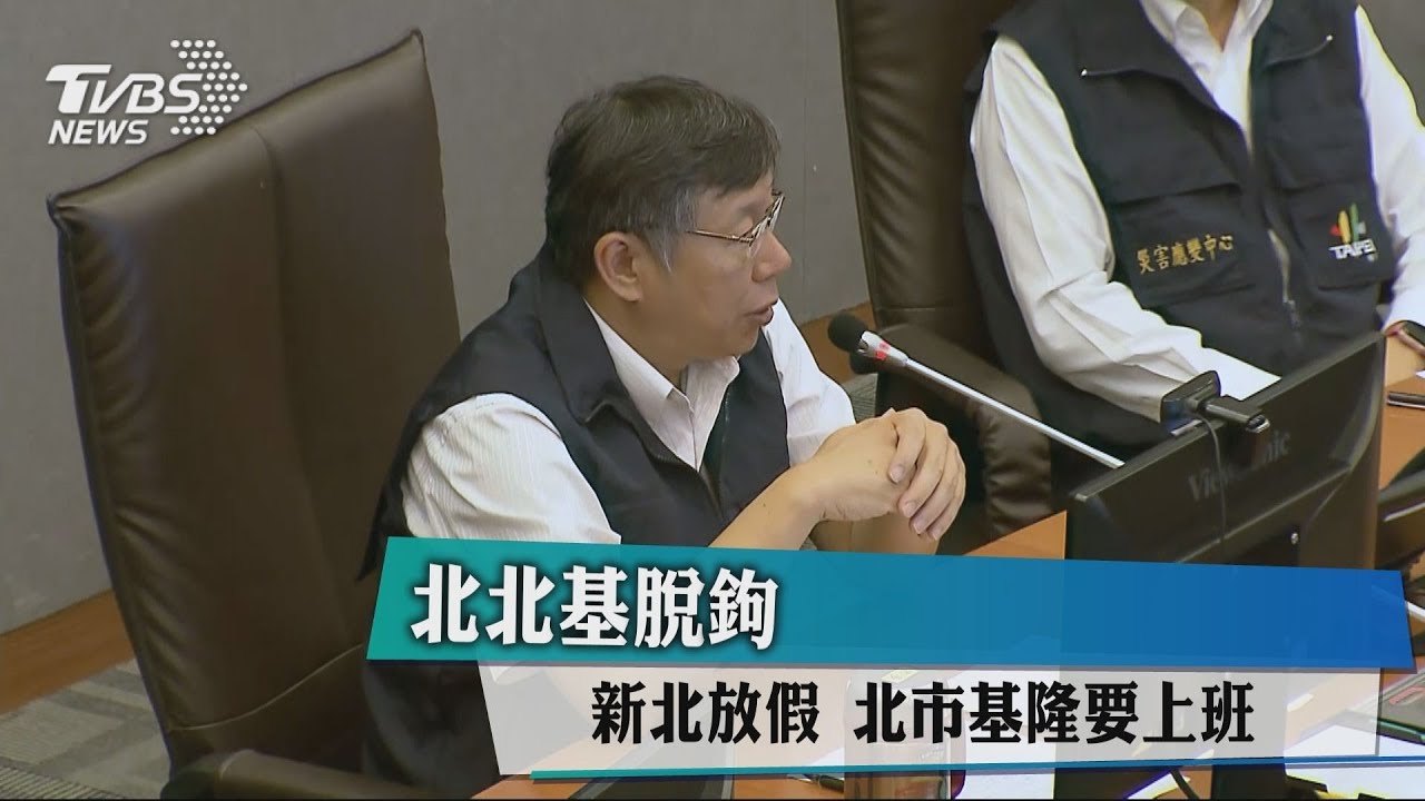 北北基脫鉤 新北放假、北市基隆要上班