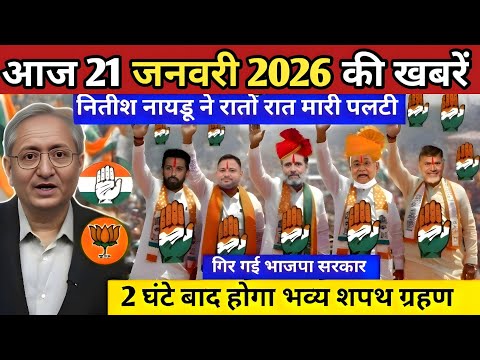 21 January 2026 | Bihar Ki 25 Badi Khabrein | Aaj Ki Sabse Badi Updates | Bihar News Today