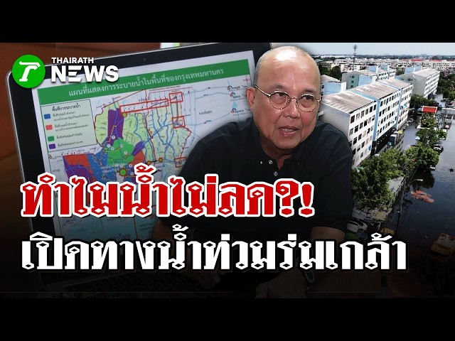 เปิดแผนที่เสนอแก้น้ำท่วมเคหะร่มเกล้า สาเหตุน้ำท่วม ไหลออกพระโขนงทางเดียว | ไทยรัฐนิวส์โชว์