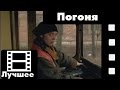 Брат (фильм) - Погоня (лучшие моменты) 