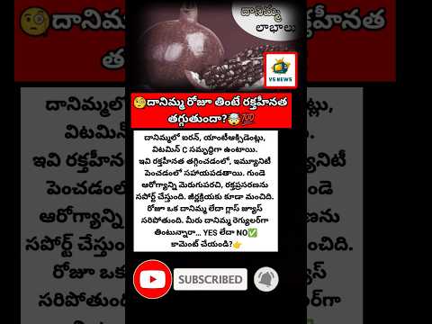 #Dhanimma #Pomegranate #HealthTips #IronRichFood #ImmunityBoost #HeartHealth #HealthyEating