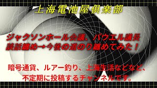 暗号通貨、ジャクソンホール会議　パウエル議長の講演内容の纏めと今後9月のＦＯMC利下げに関連する経済指数に関する纏めになります。