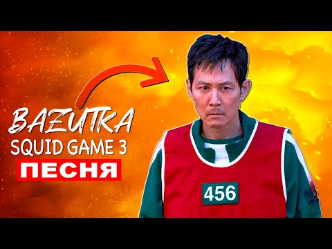 Песня про ИГРОКА 456 из ИГРЫ В КАЛЬМАРА 3 Rasa ПЧЕЛОВОД ПАРОДИЯ Squid game: Season 3