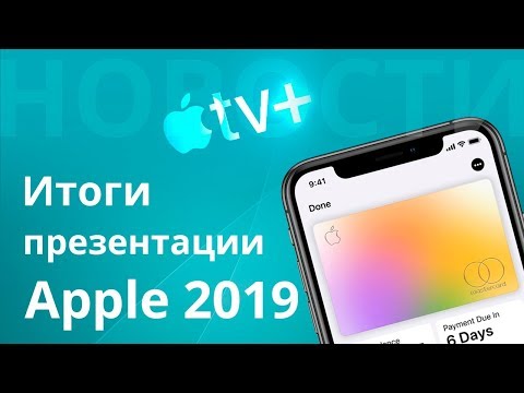 Итоги презентации Apple 25 марта 2019 Video