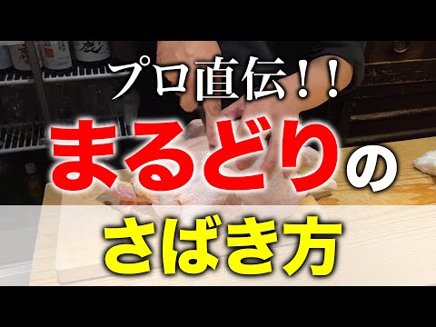 【まるどりのさばき方】プロ直伝！家庭でもできる丸鶏の捌き方を教えます