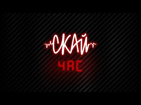 СКАЙ - ЧАС (full album)(official audio)