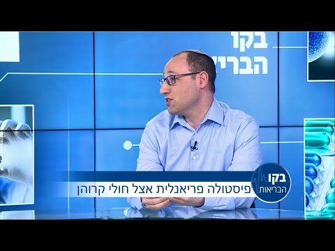 פיסטולה פריאנלית בקרב חולי קרוהן: בקו הבריאות