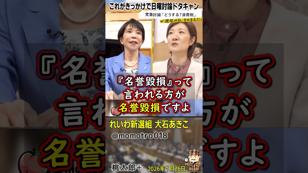 れいわ新選組 大石あきこ　党首討論で統一教会問題をぶっこむ。それにより高市早苗が日曜討論ドタキャン。リウマチを都合よく言い訳に利用するカルト総理は辞任一択。『名誉毀損って言われる方が名誉毀損ですよ』
