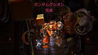 グシオン完成