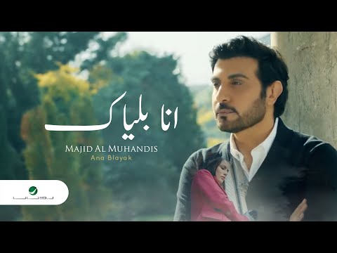 Majid al muhandis ana blayak video clip ماجد المهندس انا بلياك فيديو كليب
