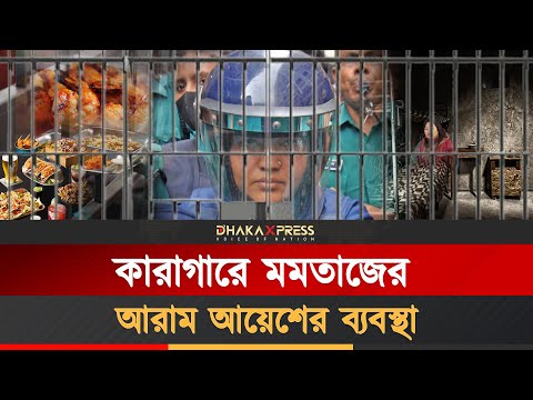 ‘প্রথম শ্রেণির’ বন্দীর সুযোগ-সুবিধা পাচ্ছেন ফ্যাসিস্টের সহযোগী মমতাজ