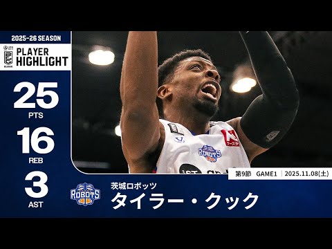 【プレーまとめ】茨城#8 タイラー・クック｜第9節GAME1｜11.08.2025 プロバスケ (Bリーグ)