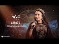 Assala - La Tekhaf | Jalsat - Riyadh Season 2024 | أصالة - لاتخاف