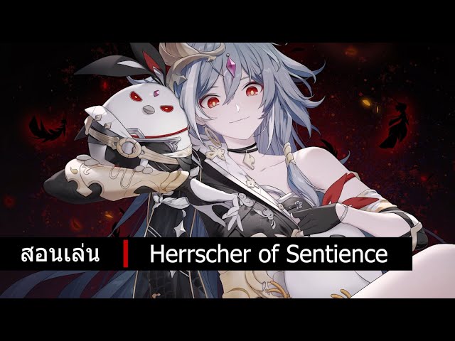 [ Honkai impact 3 ] สอนเล่น Herrscher of sentience | วิดีโอครีเอเตอร์ :: OS