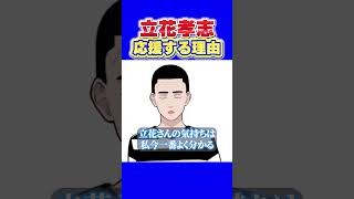 【懲役太郎が本音】「何があっても応援したい」長期勾留でも心は折れていない？苦境を耐え抜く立花氏の覚悟と強さを知り「それなら俺は応援できる」 #立花孝志 #nhk党 #懲役太郎