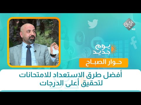 فيديو | حوار الصباح || أفضل طرق الاستعداد للامتحانات لتحقيق أعلى الدرجات