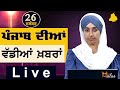 Big News of Punjab | Harsharan Kaur | Punjabi News | 26 December  2022 | THE KHALAS TV