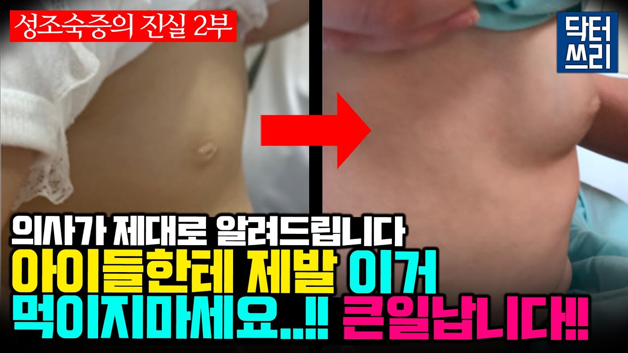 아이들에게 "이런 음식" 이제 그만 먹여야 합니다 [성조숙증의 진실 2부] 아이들이 건강하게 클 수 있는 최고의 방법은?