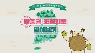 [#맞춤형 조림지도 활용 메뉴얼] 우리 산림을 더욱 가깝게, 맞춤형 조림지도