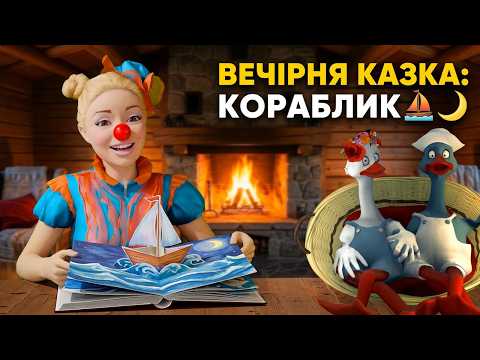 КАЗКА НА НІЧ від Нюсі: Кораблик, який мріяв про море ⛵🌙