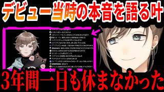 【切り抜き】デビュー当時の裏話について語る叶【叶/けっつん/光葉エニ/にじさんじ切り抜き】